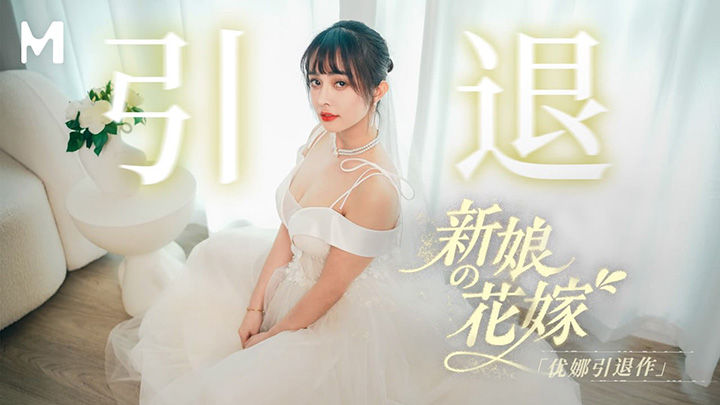引退作新娘的花嫁5P女　優優娜　MD0352　麻豆傳媒