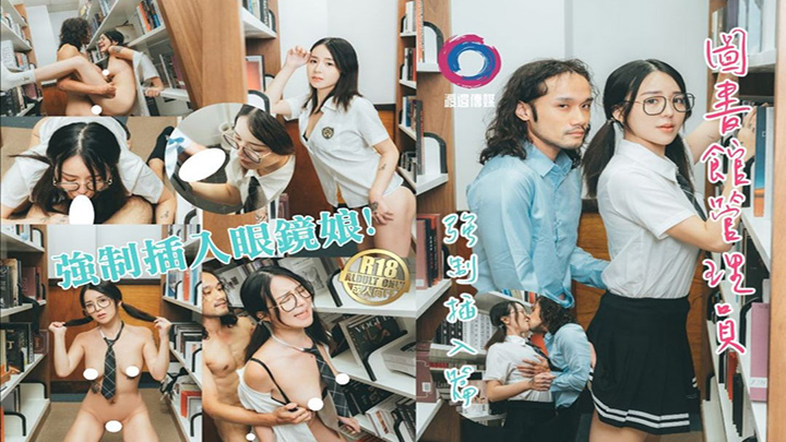 图书馆管理员强制插入眼镜娘!