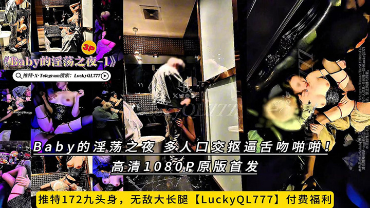 推特172九头身,无敌大长腿【LuckyQL777】付费福利,Baby的淫荡之夜,多人口交抠逼舌吻啪啪